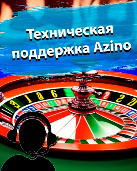 Техническая поддержка Azino